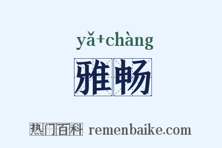 雅畅是什么意思的图片